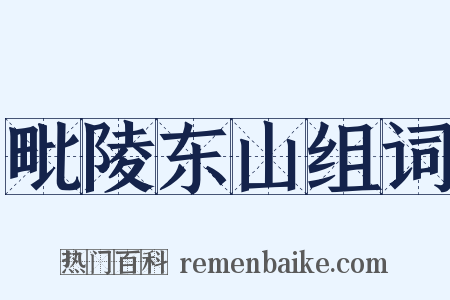 毗陵东山组词是什么意思的图片